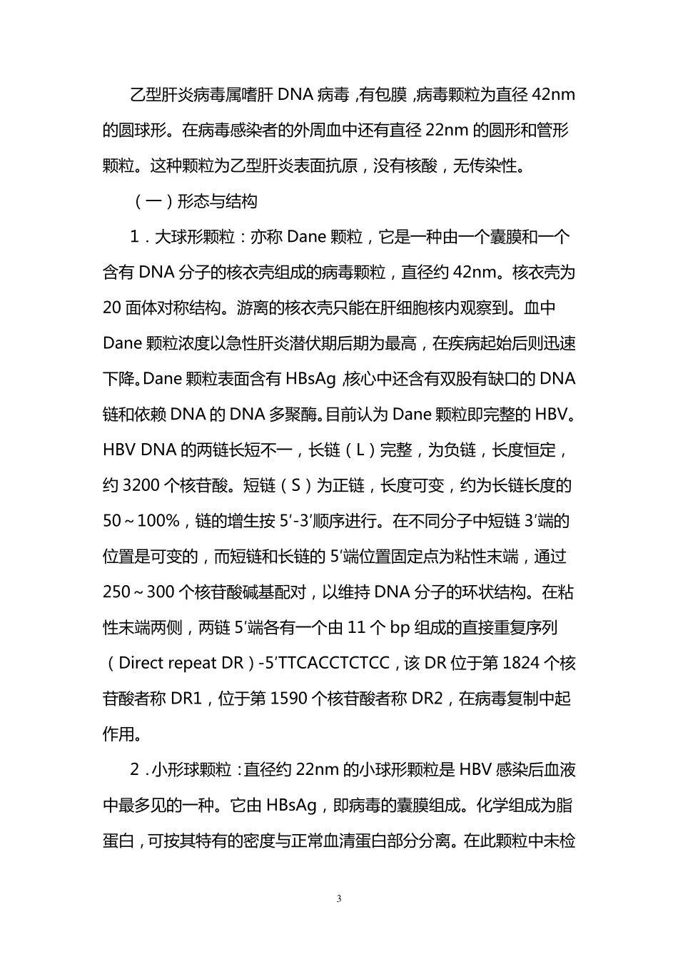乙型肝炎病毒的生物危害评估报告_第3页