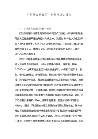乙型肝炎病毒的生物危害评估报告