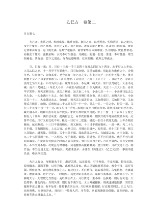 乙巳占李淳风卷二