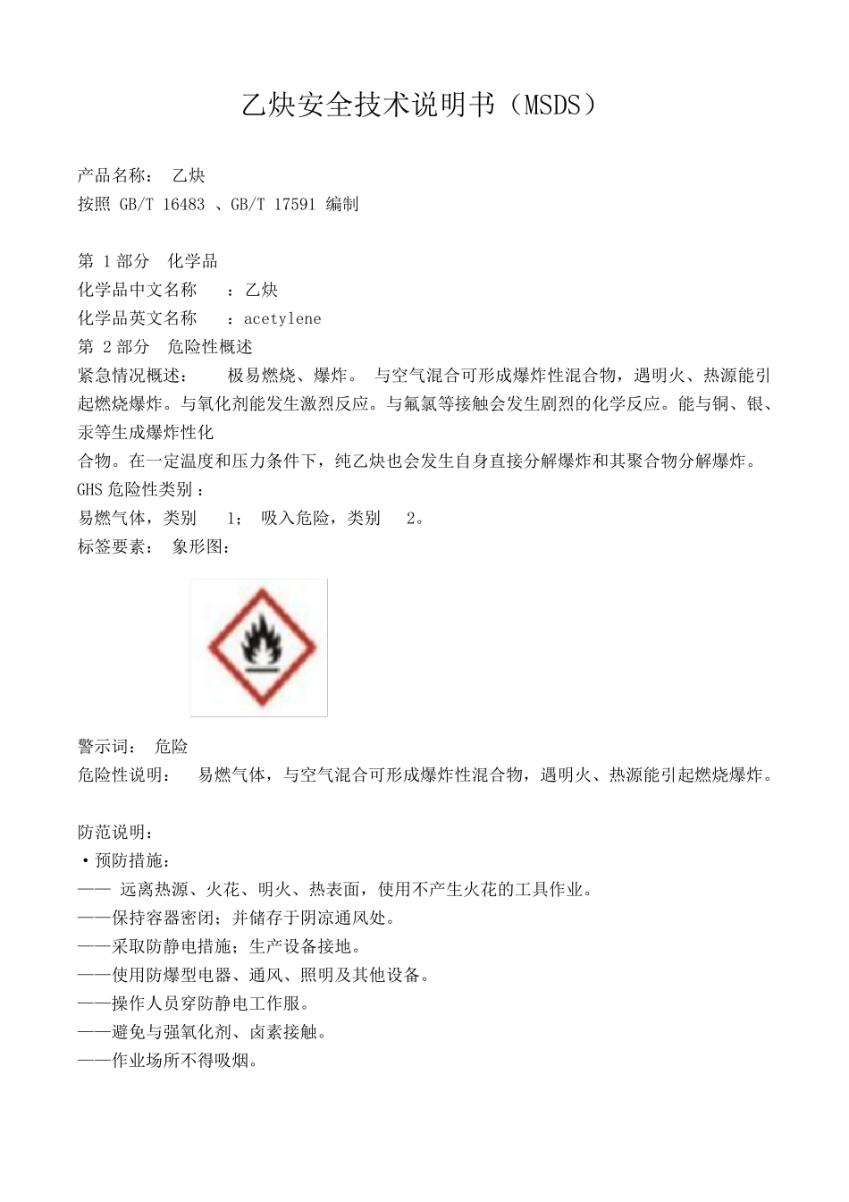乙炔安全技术说明书(MSDS)_第1页