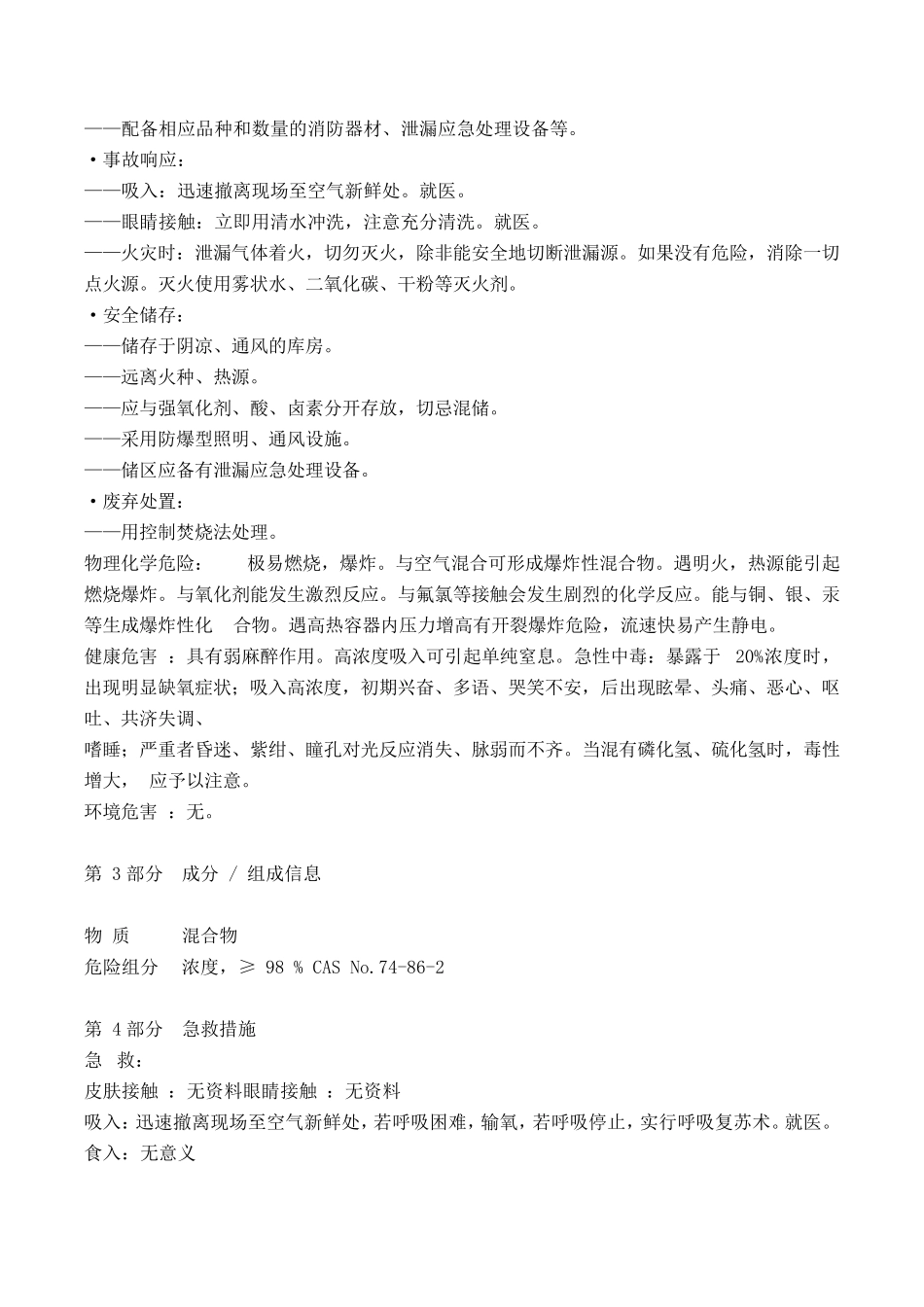 乙炔安全技术说明书(MSDS)_第2页