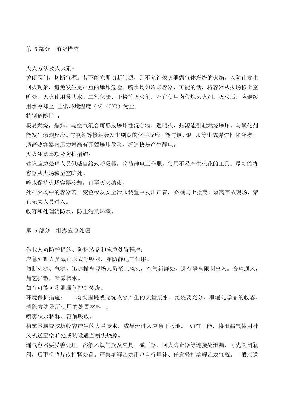 乙炔安全技术说明书(MSDS)_第3页