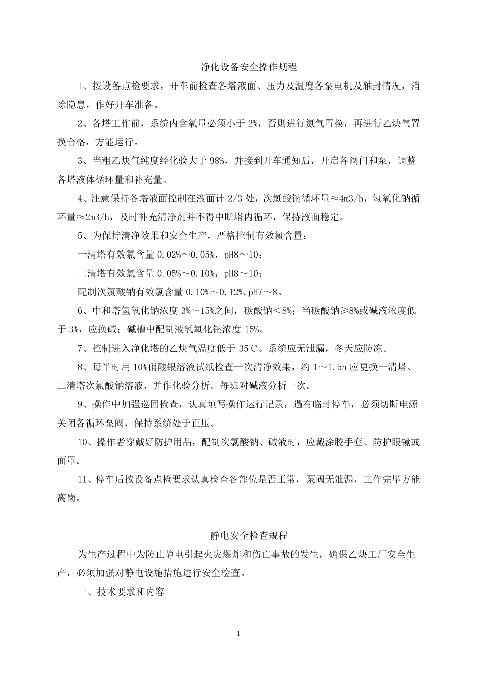 乙炔气厂安全操作规程_第1页