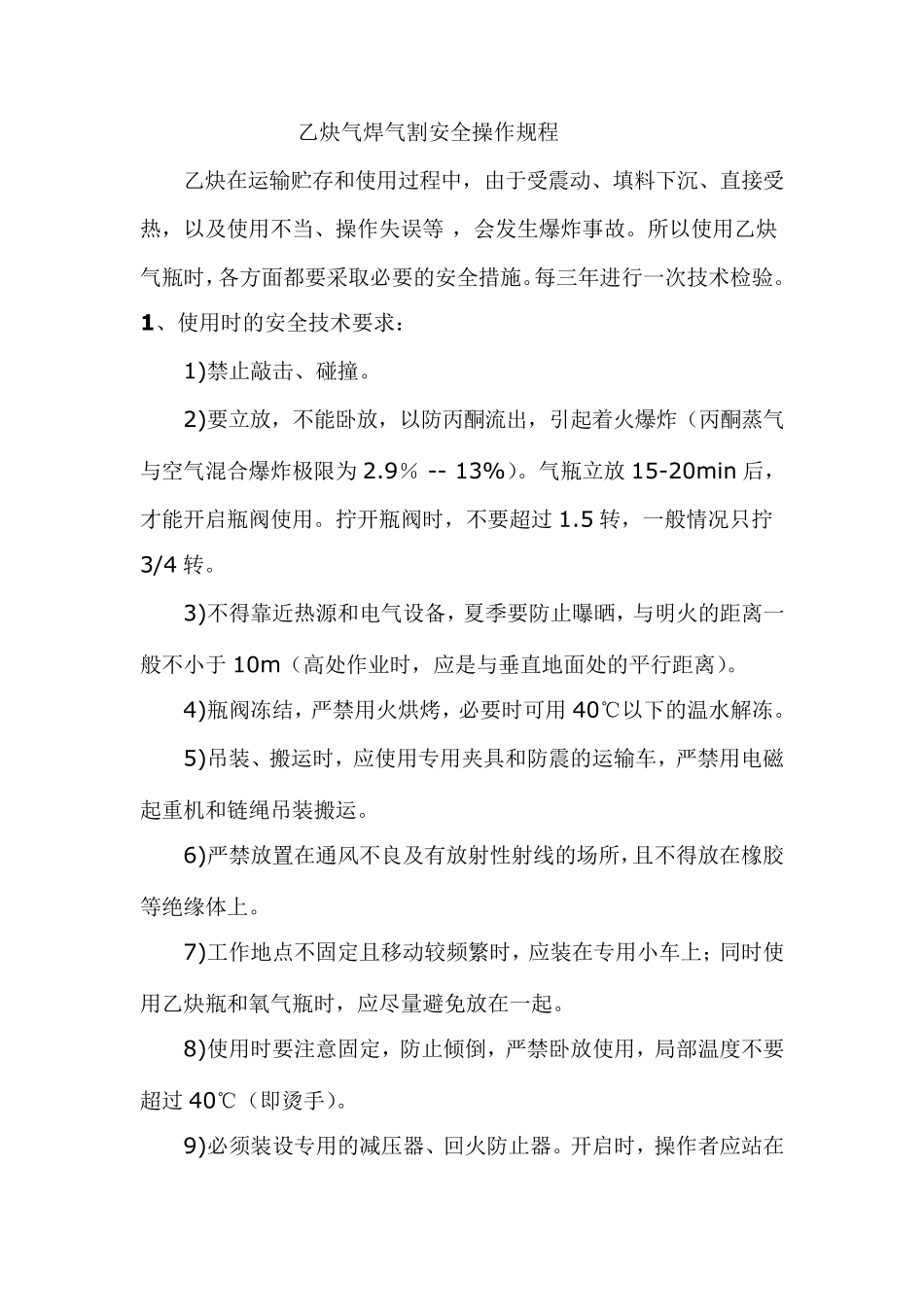 乙炔气焊气割安全操作规程_第1页