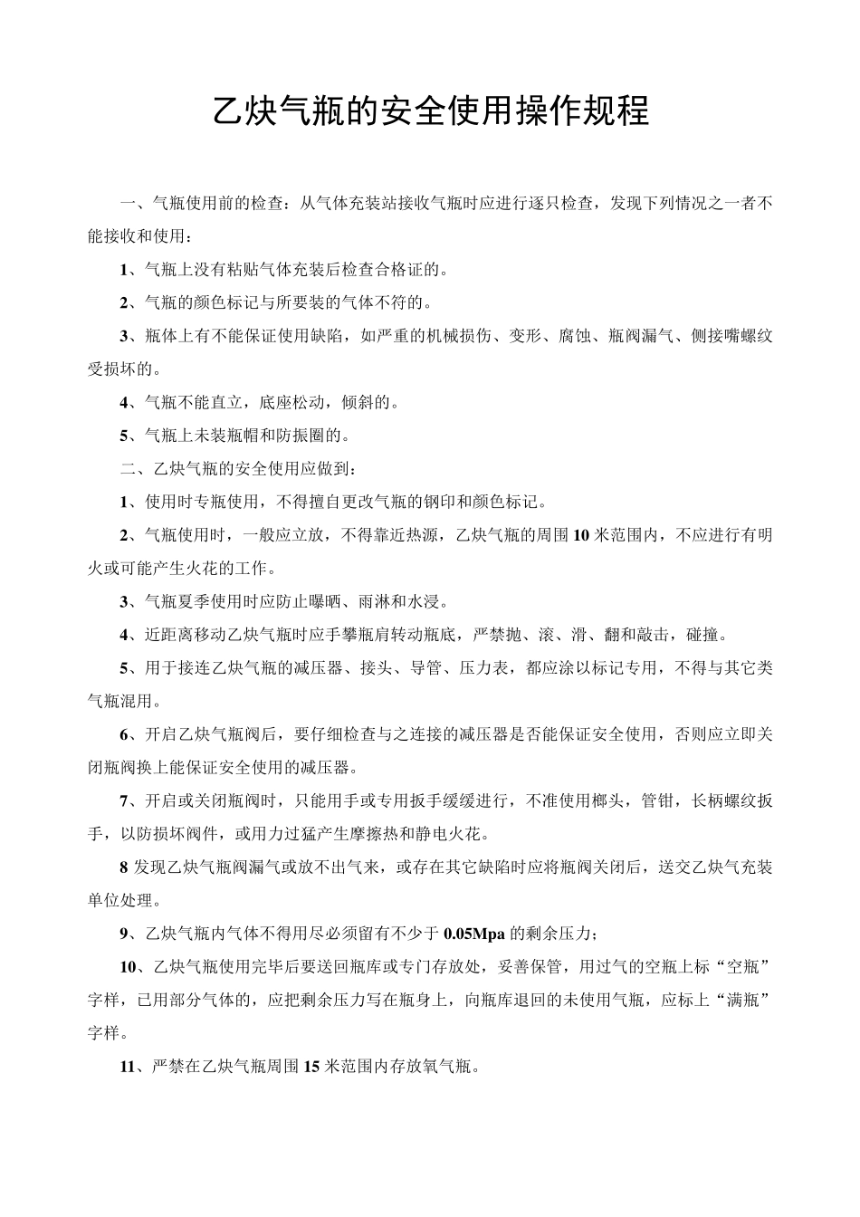 乙炔气瓶的安全使用操用规程_第1页