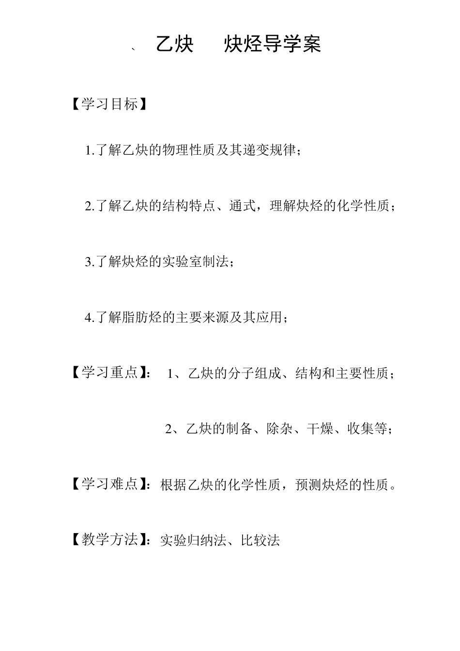 乙炔炔烃导学案_第1页
