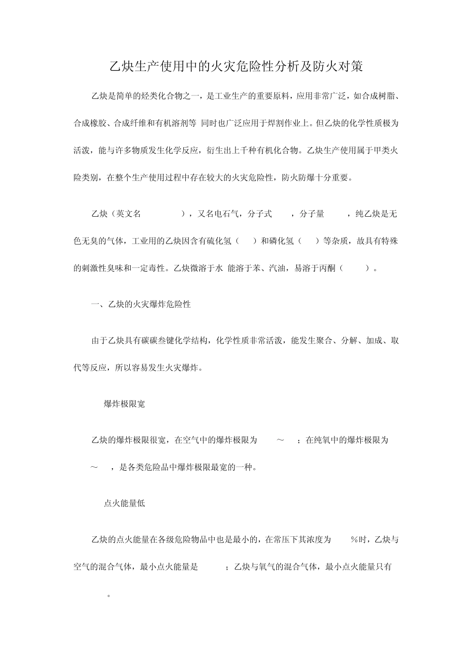 乙炔生产使用中的火灾危险性分析及防火对策_第1页