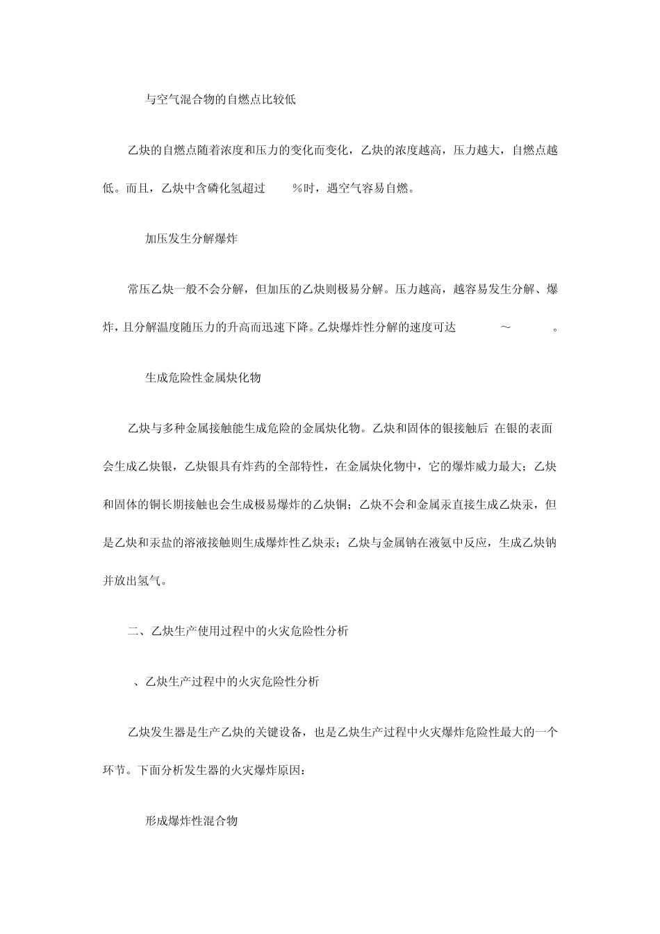 乙炔生产使用中的火灾危险性分析及防火对策_第2页