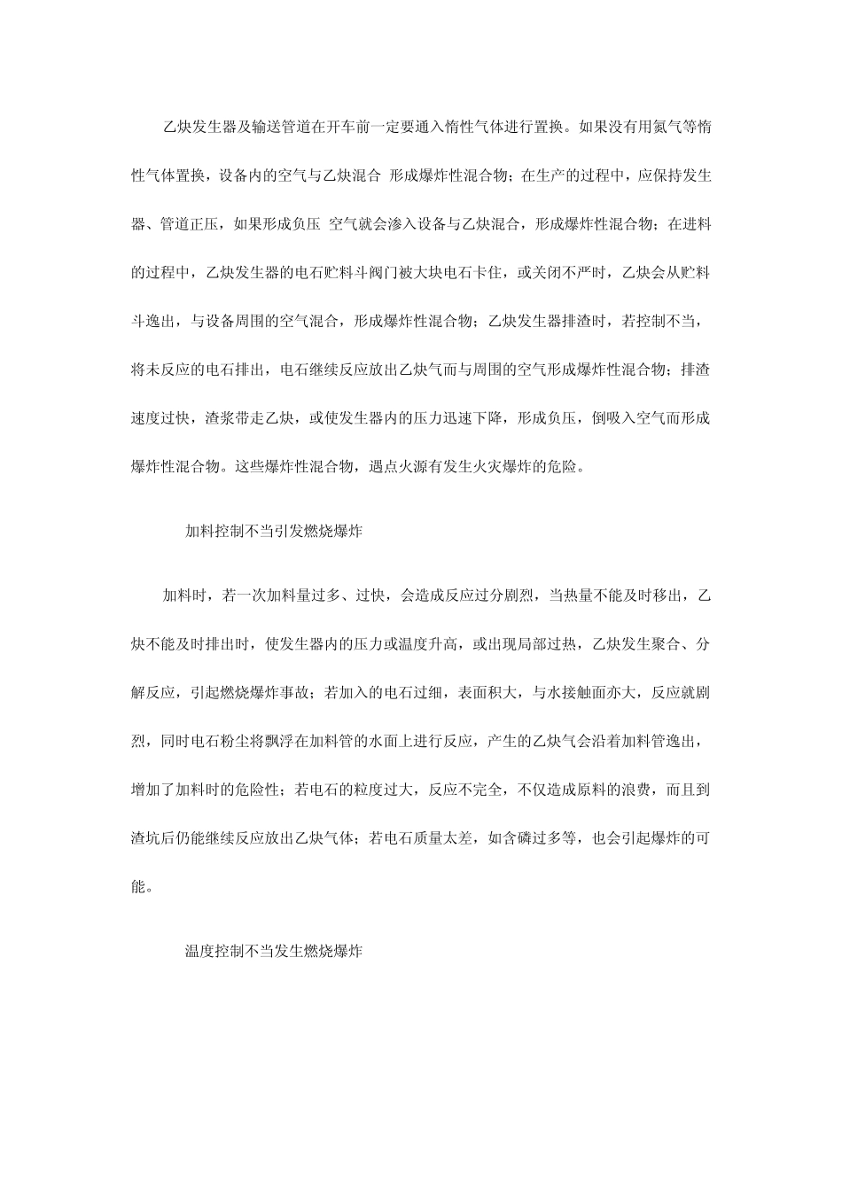 乙炔生产使用中的火灾危险性分析及防火对策_第3页