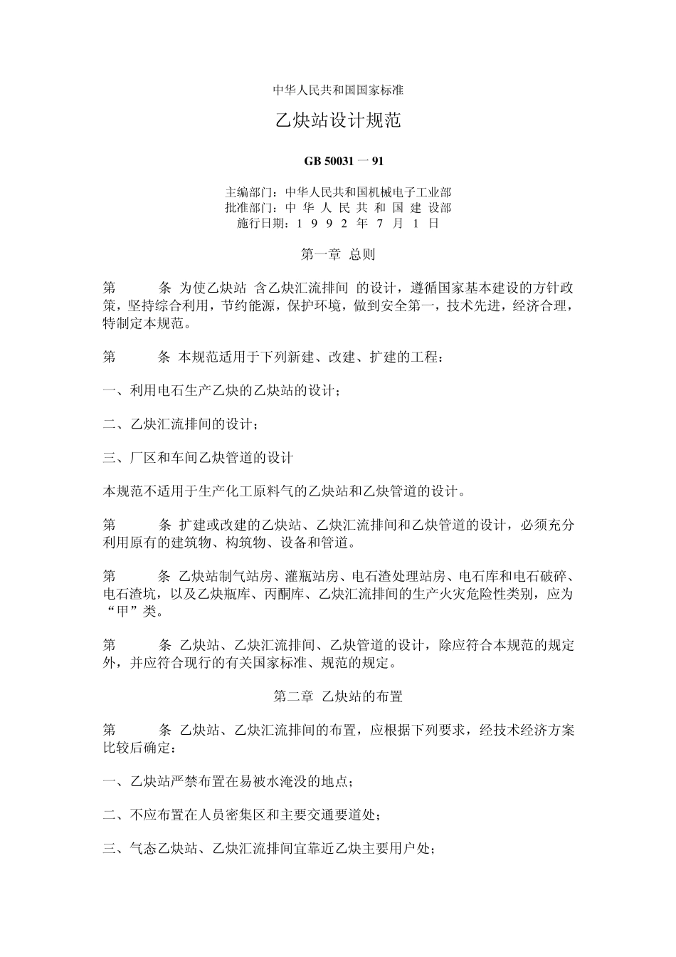 乙炔站设计规范_第1页