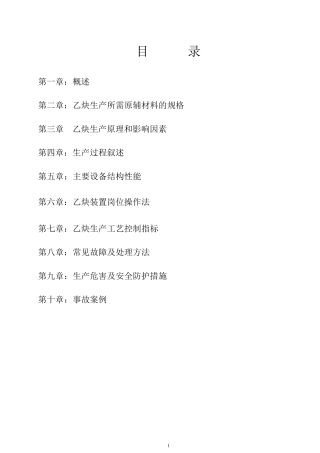 乙炔装置工艺规程(修改版)