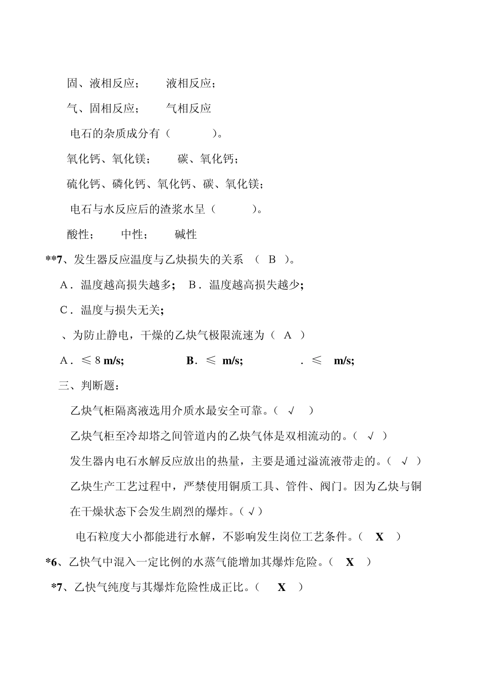 乙炔车间习题集_第3页