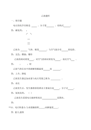 乙炔车间习题集