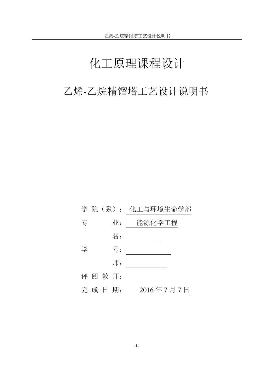 乙烯乙烷精馏工艺设计说明书_第1页