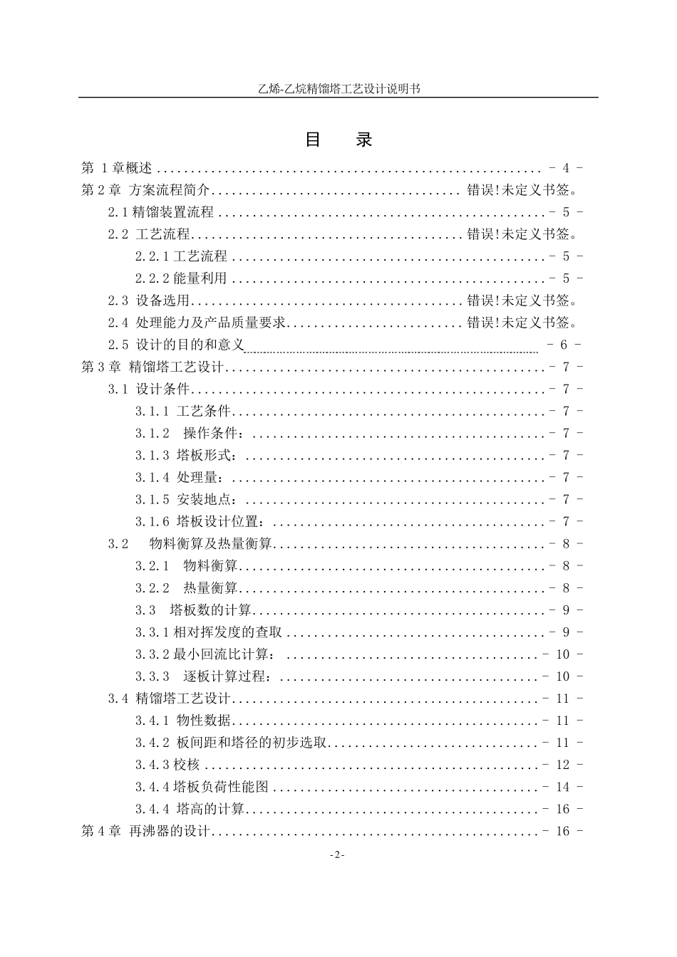 乙烯乙烷精馏工艺设计说明书_第2页