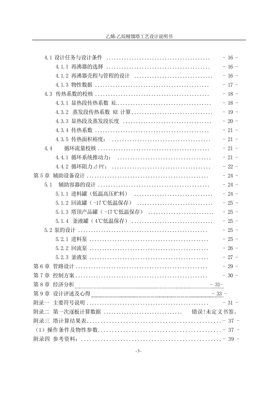 乙烯乙烷精馏工艺设计说明书_第3页