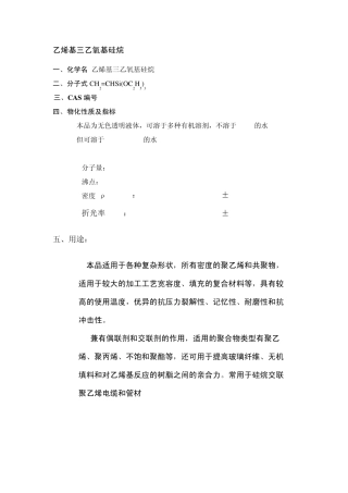 乙烯基三乙氧基硅烷