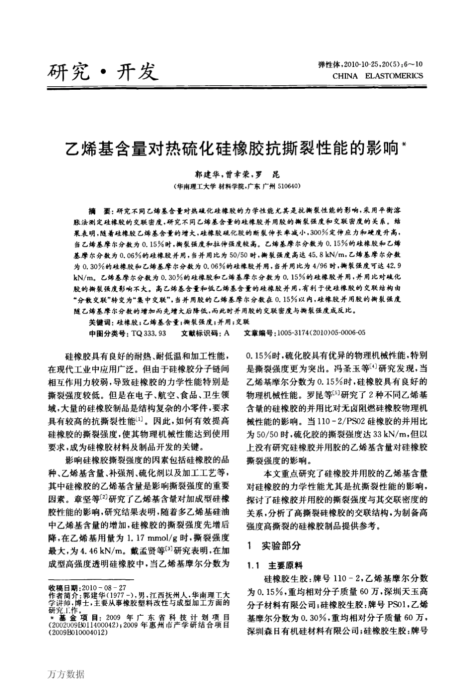 乙烯基含量对热硫化硅橡胶抗撕裂性能的影响_第1页