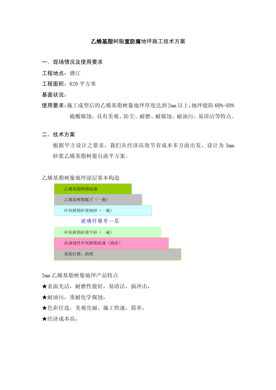 乙烯基重防腐地坪施工方案_第2页