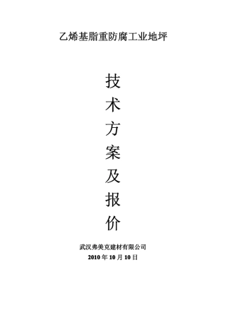 乙烯基重防腐地坪施工方案