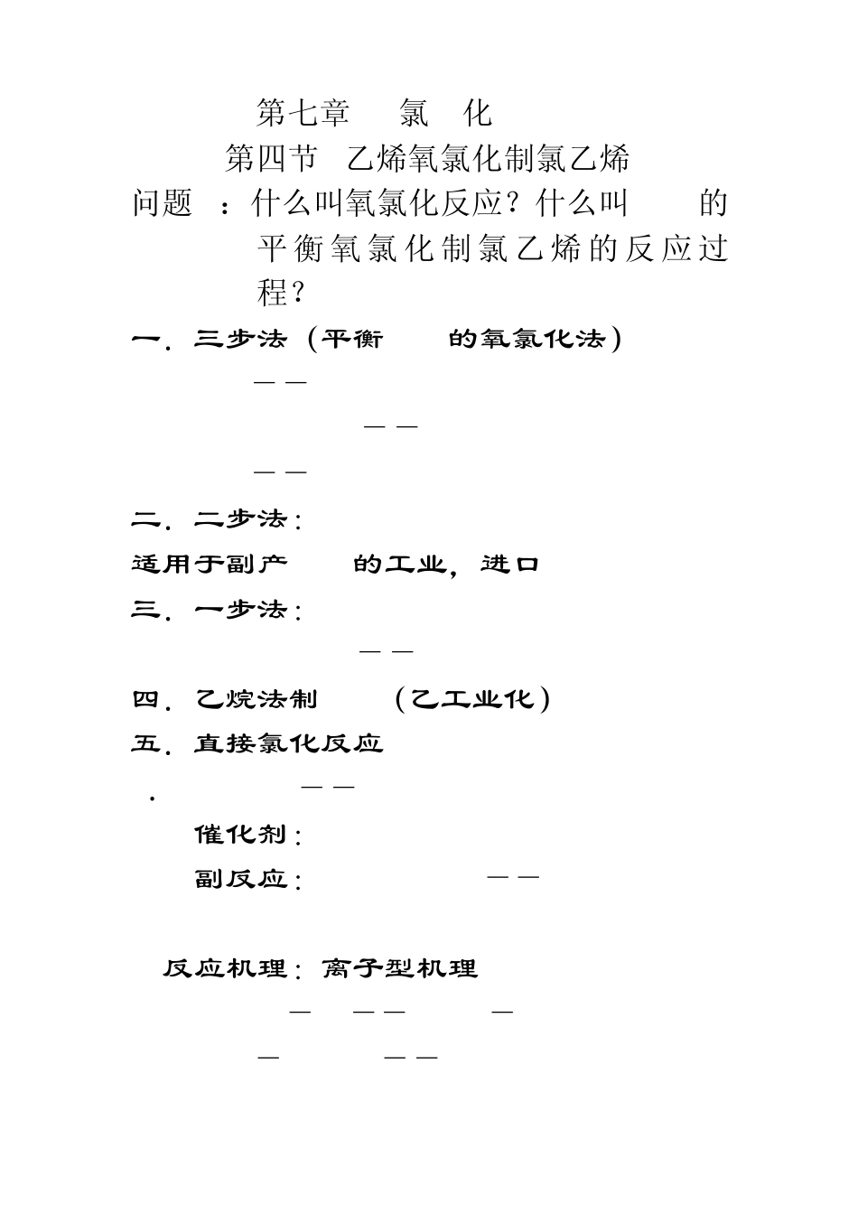 乙烯氧氯化制氯乙烯_第1页