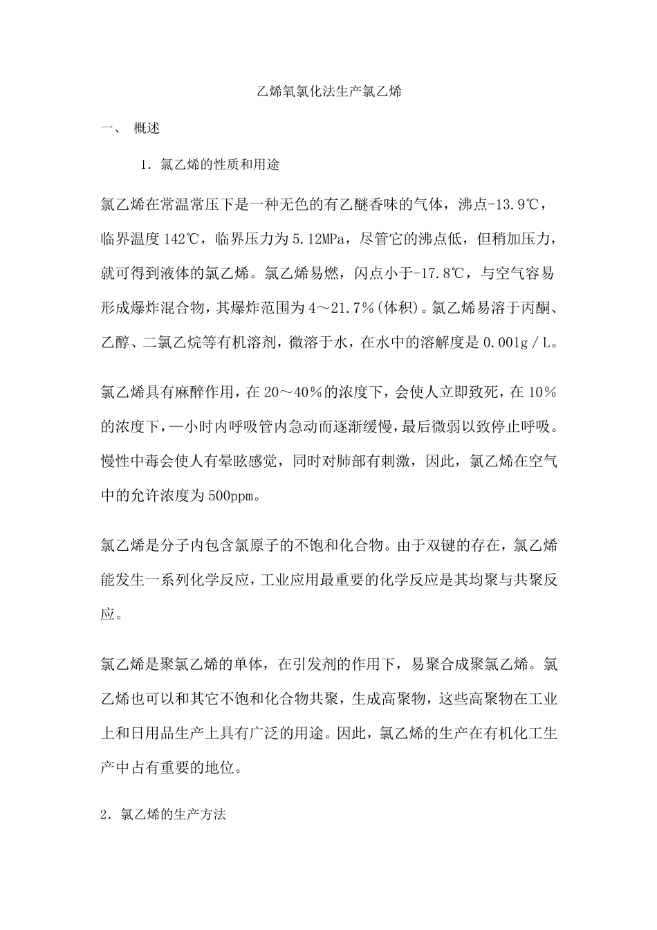 乙烯氧氯化法生产氯乙烯_第1页