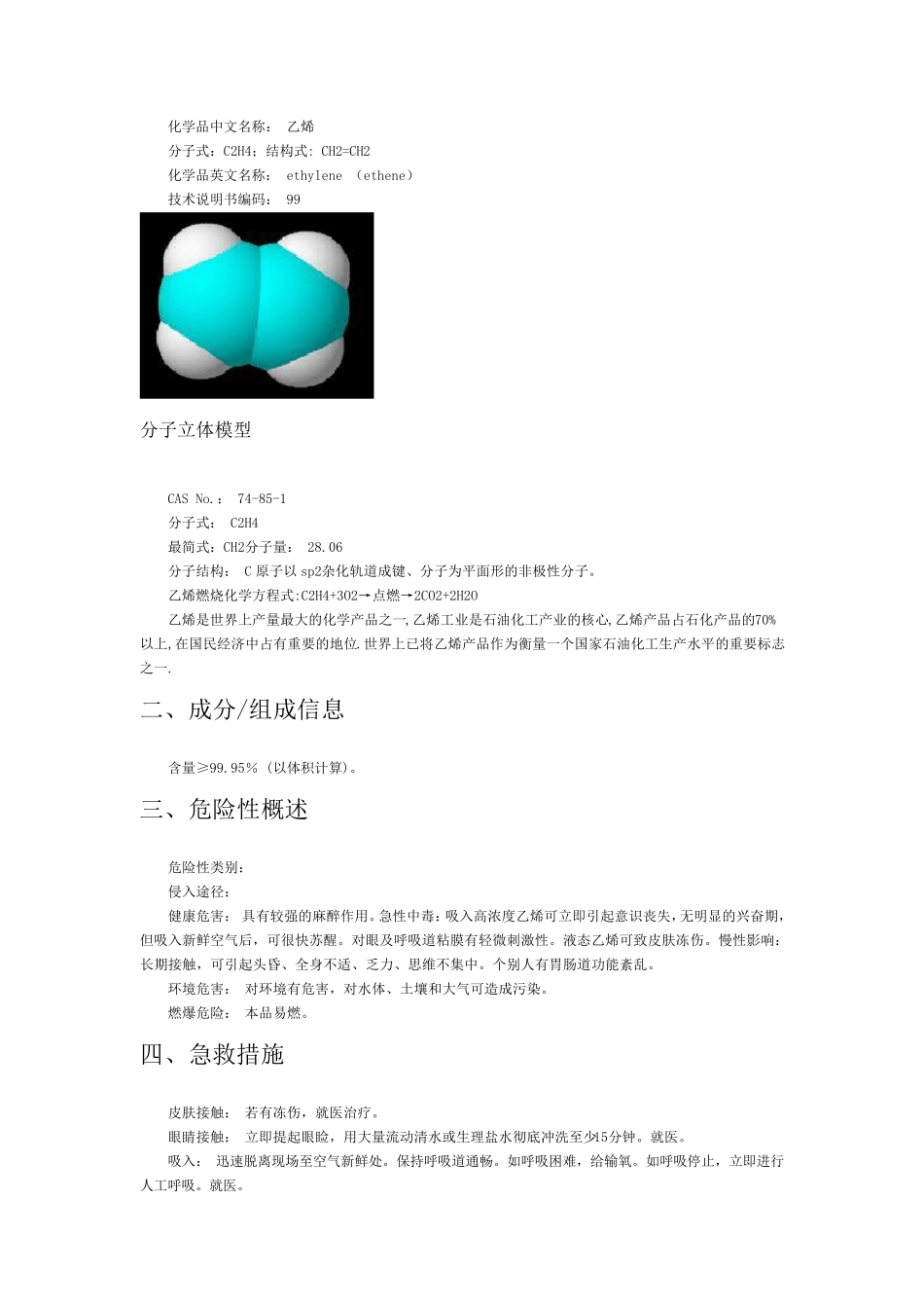 乙烯的介绍和危害_第2页