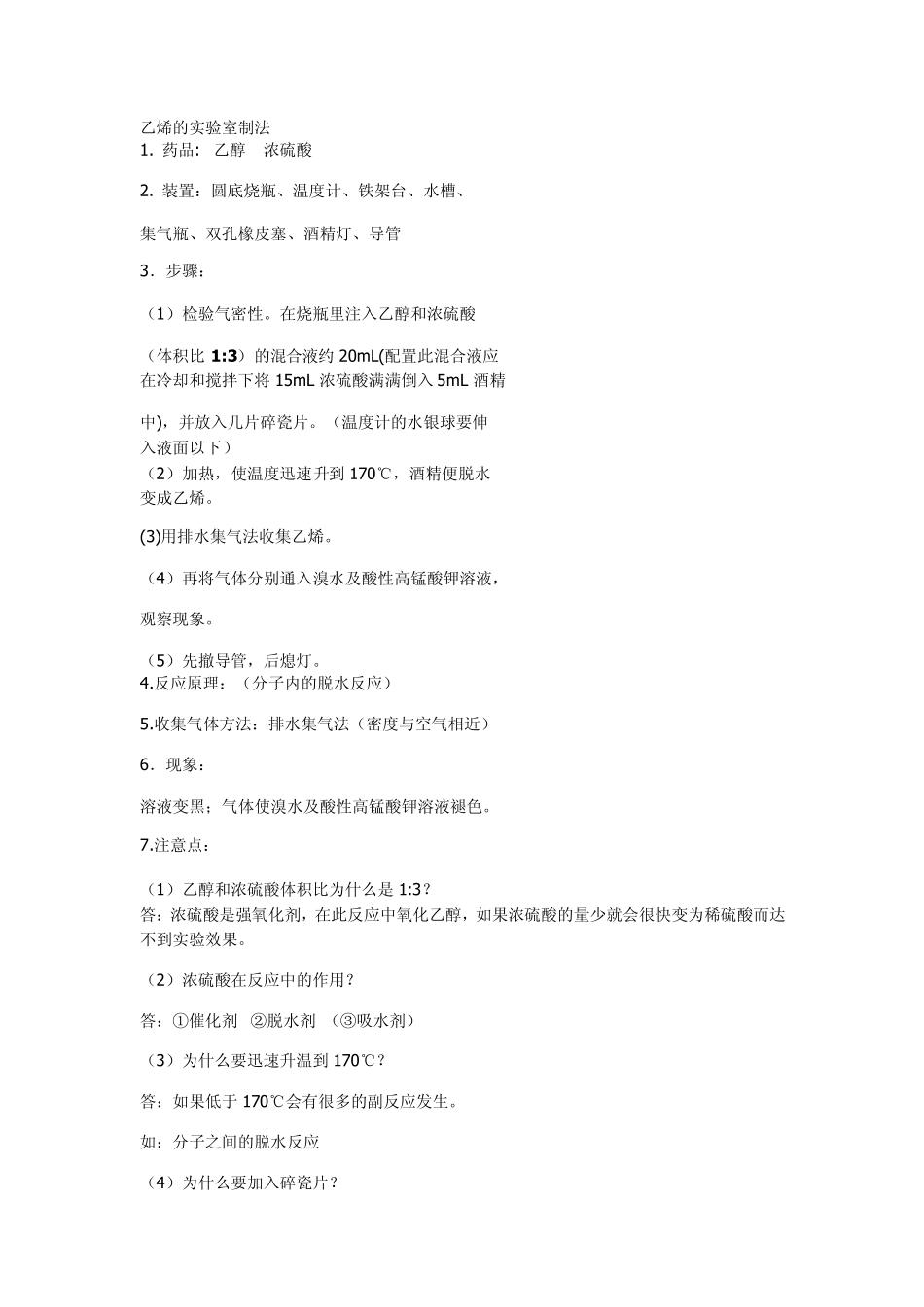 乙烯的实验室制法_第1页