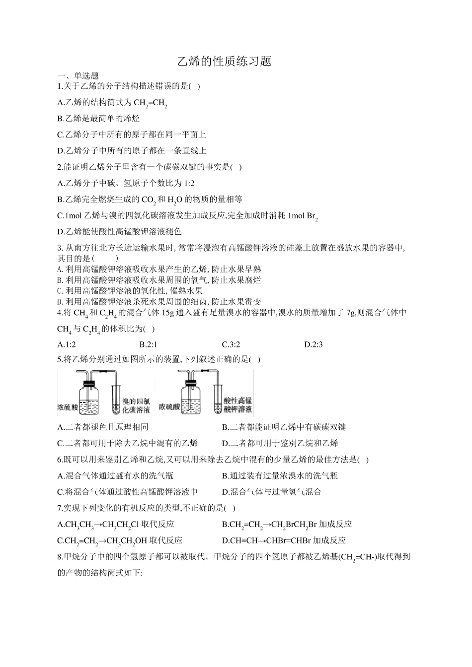 乙烯的结构与性质练习题_第1页