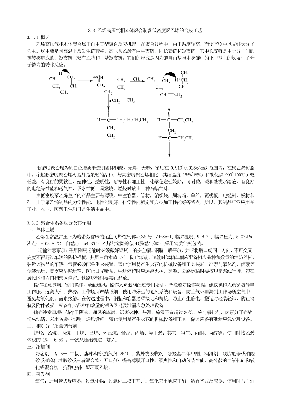 乙烯高压气相本体聚合制备低密度聚乙烯的合成工艺_第1页