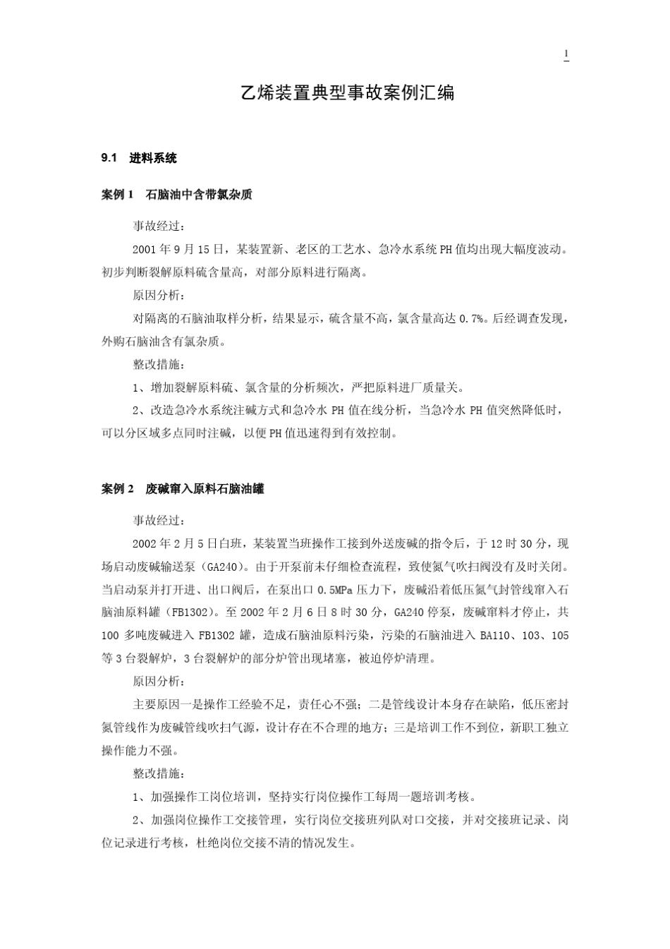 乙烯装置典型事故案例汇编_第1页