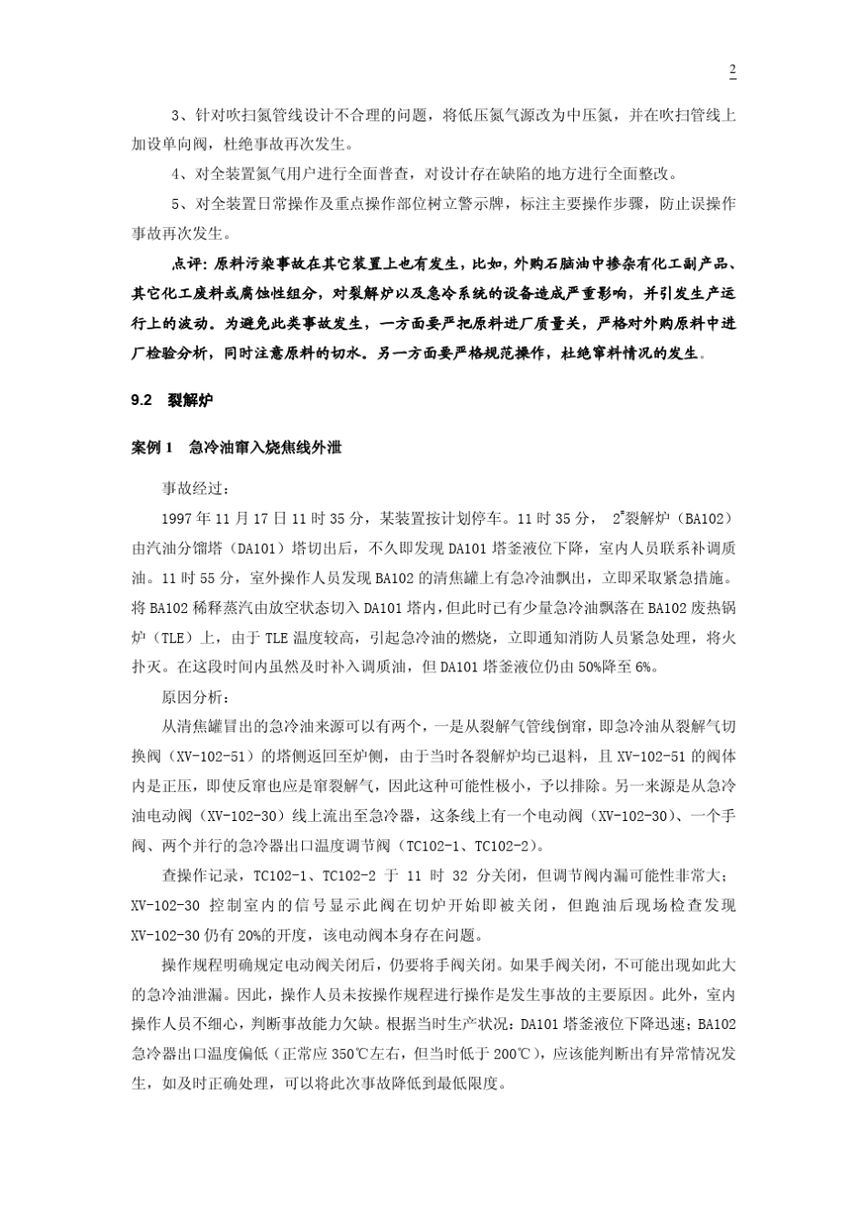 乙烯装置典型事故案例汇编_第2页