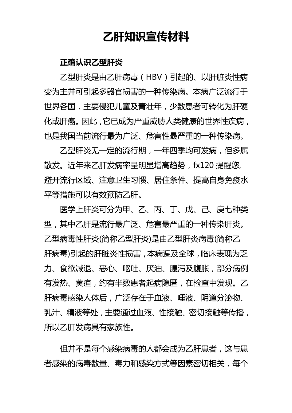 乙肝知识宣传材料_第1页