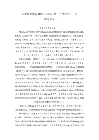 乙肝血清标志物检测的临床意义