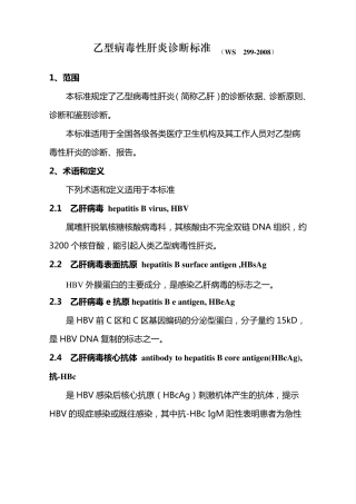 乙肝诊断报告规范(发文版,最终)