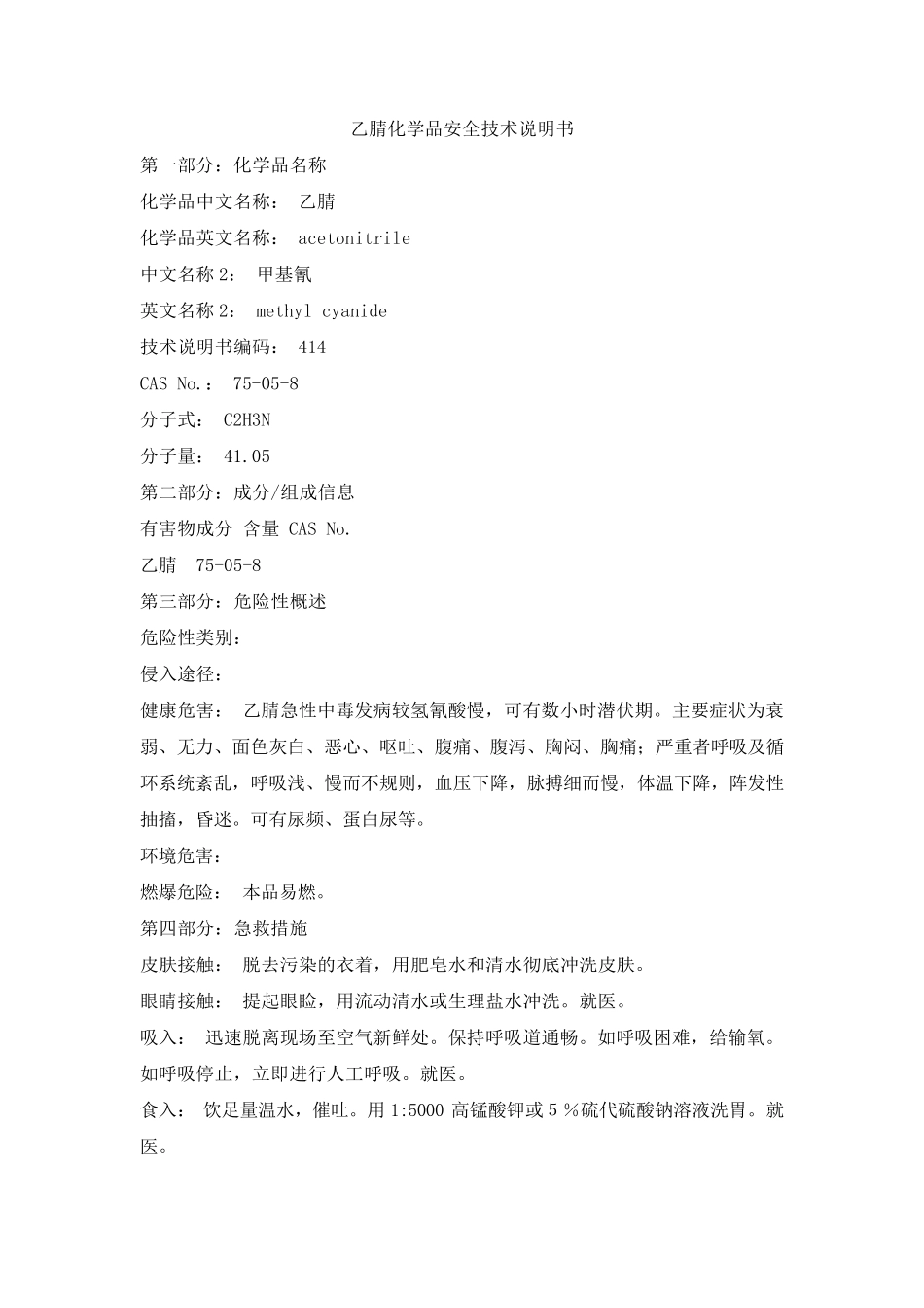 乙腈化学品安全技术说明书_第1页