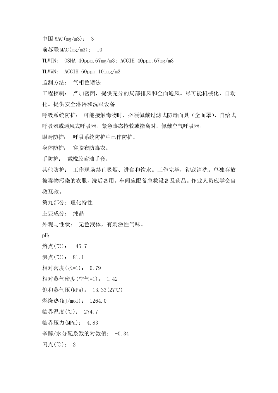 乙腈化学品安全技术说明书_第3页