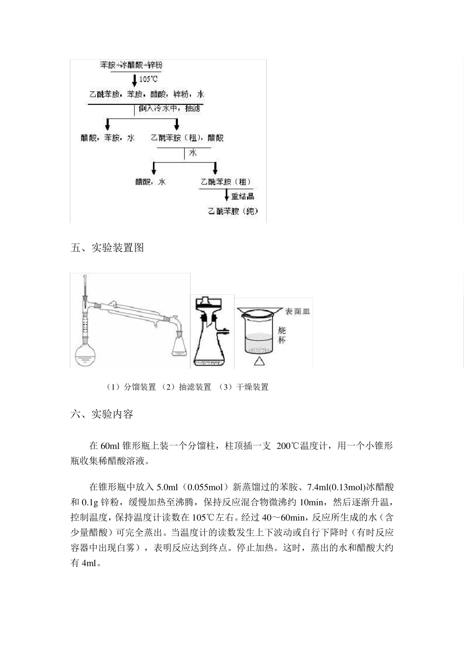 乙酰苯胺制备实验_第2页