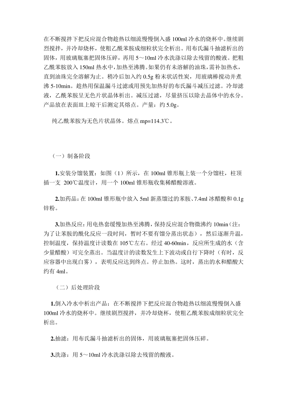 乙酰苯胺制备实验_第3页