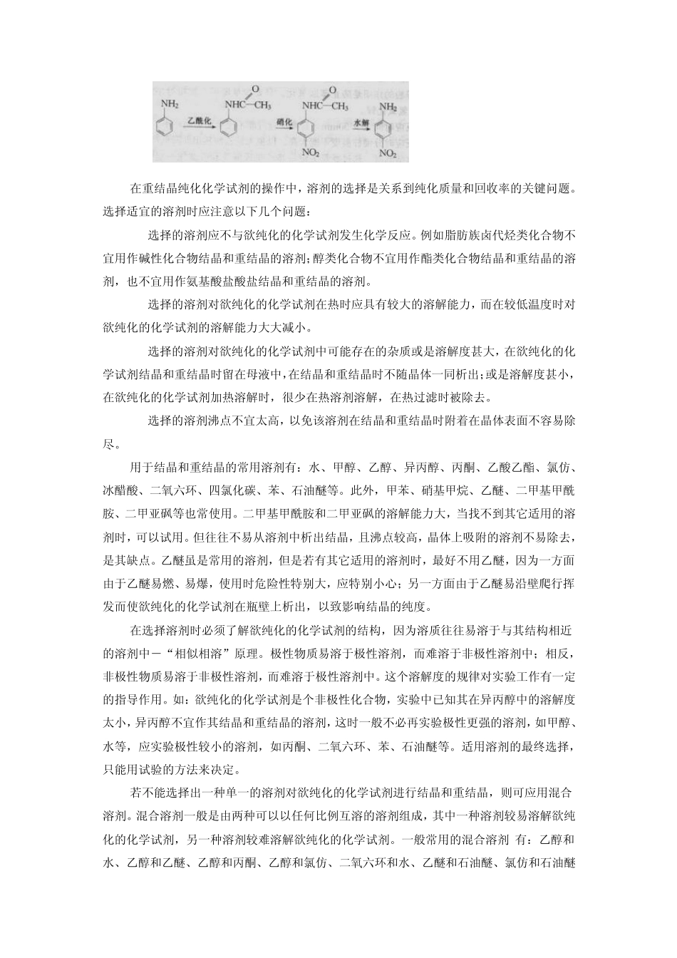 乙酰苯胺的制备及重结晶_第2页