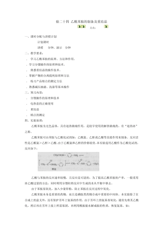 乙酰苯胺的制备及重结晶