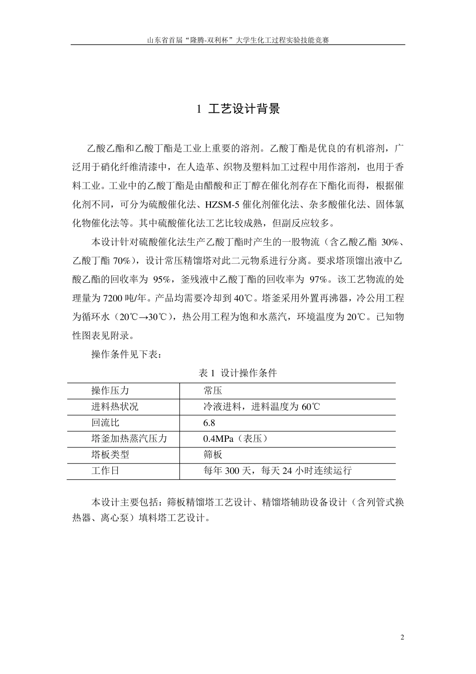 乙酸乙酯,乙酸丁酯精馏设计说明书_第2页