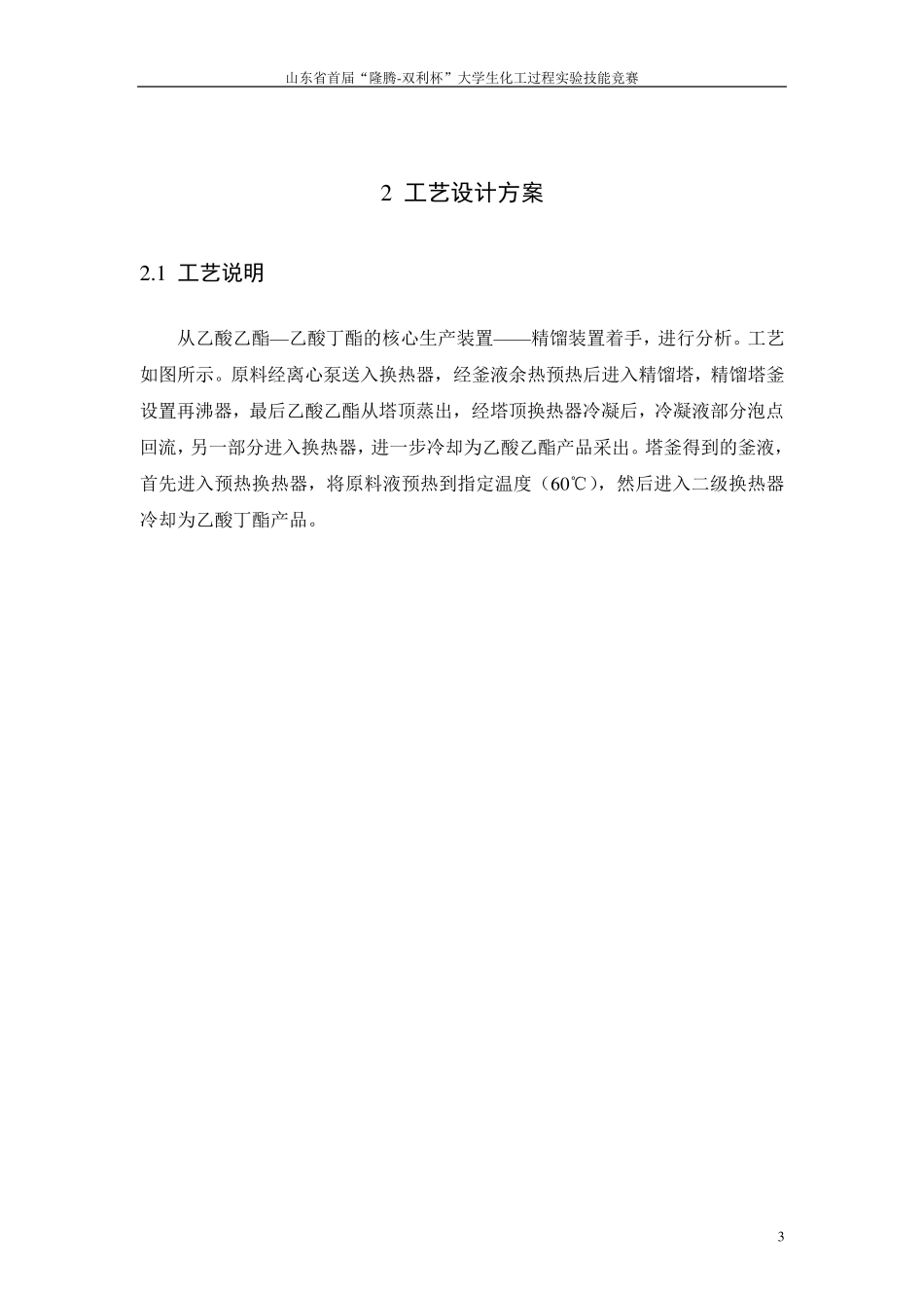 乙酸乙酯,乙酸丁酯精馏设计说明书_第3页