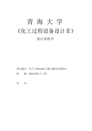 乙酸乙酯反应器设计