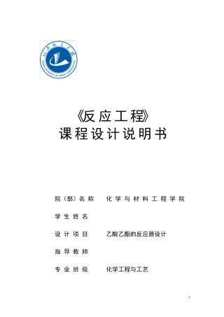 乙酸乙酯反应器课程设计