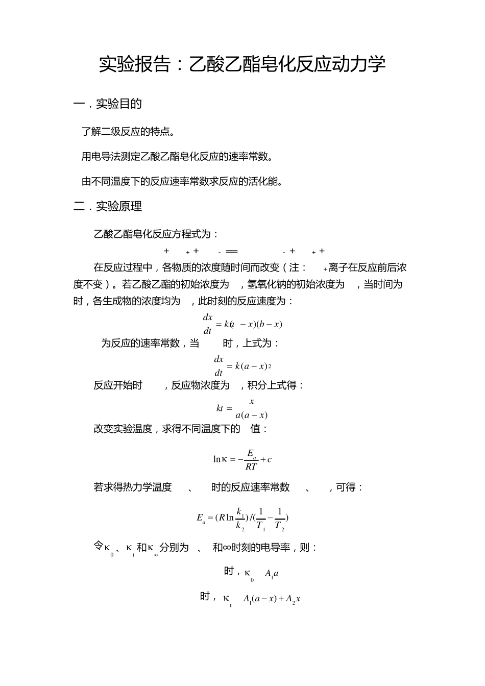 乙酸乙酯皂化反应动力学_第1页