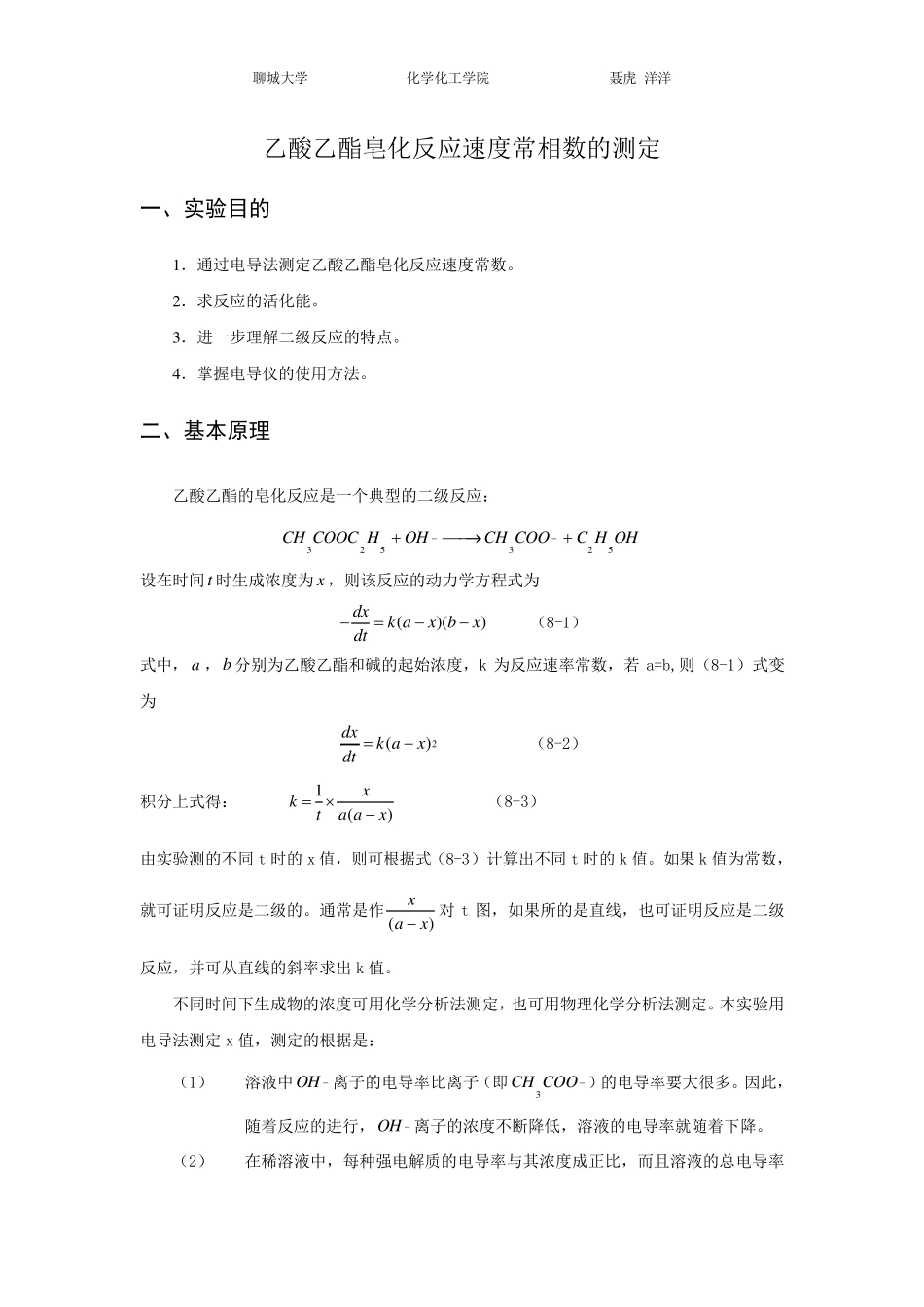 乙酸乙酯皂化反应实验报告_第1页