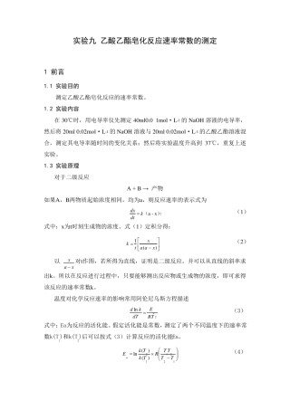 乙酸乙酯皂化反应速率常数的测定