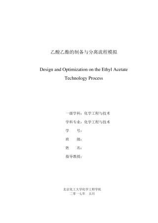 乙酸乙酯的制备与分离流程模拟