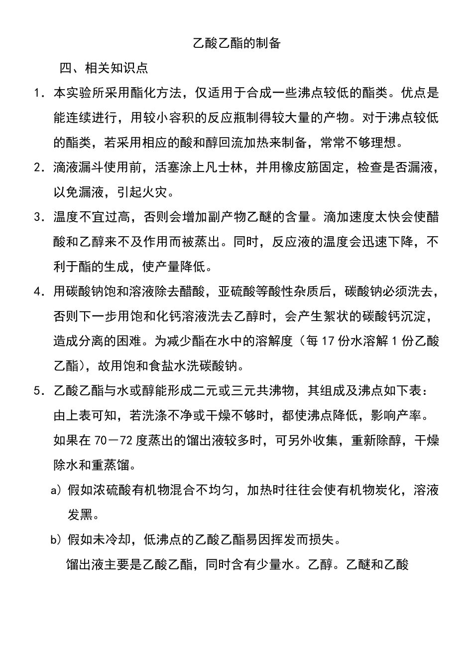 乙酸乙酯的制备思考题附答案_第1页